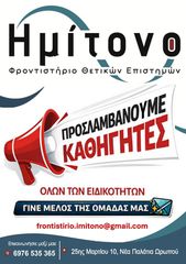 ΖΗΤΕΙΤΑΙ ΚΑΘΗΓΗΤΗΣ ΟΙΚΟΝΟΜΙΚΩΝ - ΦΡΟΝΤΙΣΤΗΡΙΟ ΩΡΩΠΟΣ