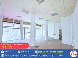 Κατάστημα 60 τ.μ. για ενοικίαση