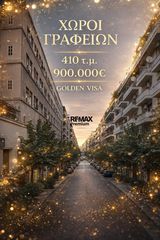 Επιχειρηματικό κτίριο 410 τ.μ. για πώληση