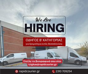 Ζητείται Οδηγός Διανομής (Β’ Κατηγορίας)