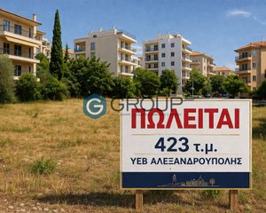 Οικόπεδο 423 τ.μ. για πώληση