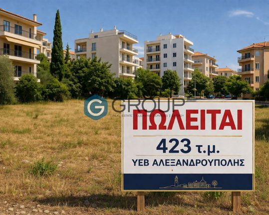 Οικόπεδο 423 τ.μ. για πώληση, Εβρος, Αλεξανδρούπολη