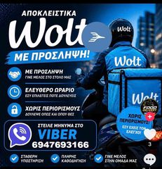 Ζητουνται λογαροσμοι wolt delivery για επινοικιαση