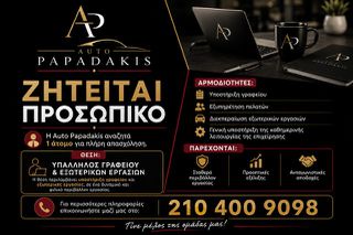 Ζητείται Υπάλληλος Γραφείου