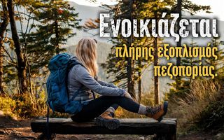 Εξοπλισμός πεζοπορίας