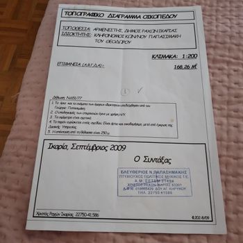 Οικόπεδο 168 τ.μ. για πώληση