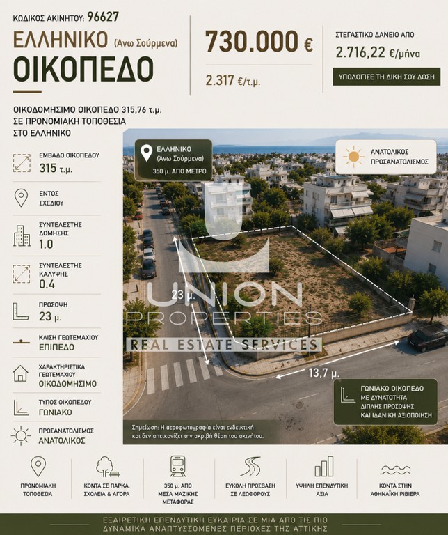 Οικόπεδο 315 τ.μ. πρός πώληση, Αθήνα - Νότια Προάστια, Ελληνικό