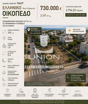 Οικόπεδο 315 τ.μ. πρός πώληση