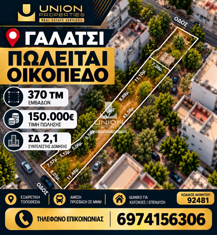 Οικόπεδο 320 τ.μ. πρός πώληση, Αθήνα - Δυτικά Προάστια, Γαλάτσι