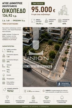 Οικόπεδο 134,92 τ.μ. πρός πώληση