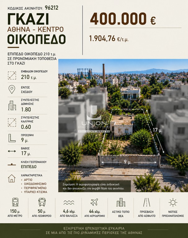 Οικόπεδο 210 τ.μ. πρός πώληση, Αθήνα - Κέντρο, Γκάζι - Μεταξουργείο - Βοτανικός