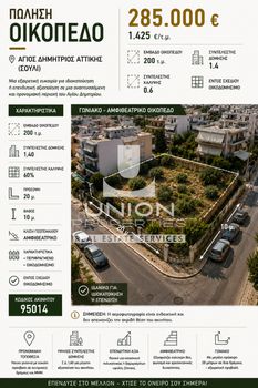 Οικόπεδο 200 τ.μ. πρός πώληση
