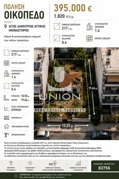 Οικόπεδο 217 τ.μ. πρός πώληση