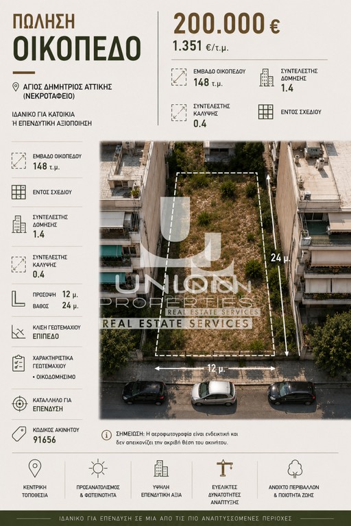 Οικόπεδο 148 τ.μ. πρός πώληση, Αθήνα - Νότια Προάστια, Άγιος Δημήτριος