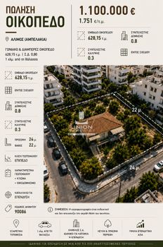 Οικόπεδο 628,15 τ.μ. πρός πώληση