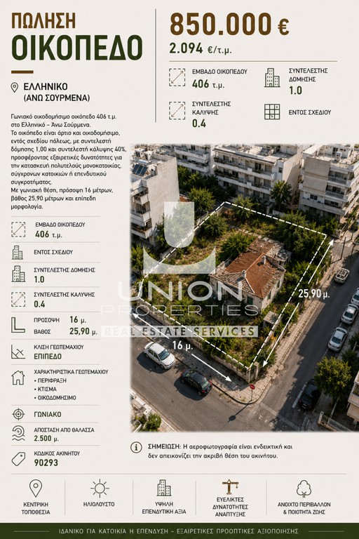 Οικόπεδο 406 τ.μ. πρός πώληση, Αθήνα - Νότια Προάστια, Ελληνικό