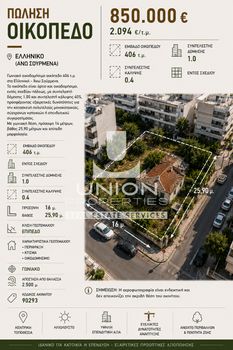 Οικόπεδο 406 τ.μ. πρός πώληση