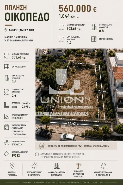 Οικόπεδο 303,66 τ.μ. πρός πώληση, Αθήνα - Νότια Προάστια, Άλιμος