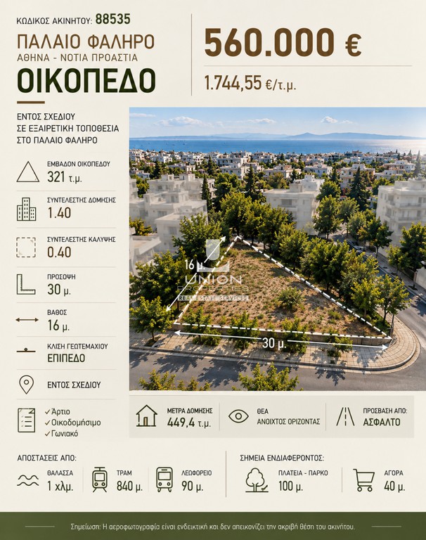 Οικόπεδο 321 τ.μ. πρός πώληση, Αθήνα - Νότια Προάστια, Παλαιό Φάληρο