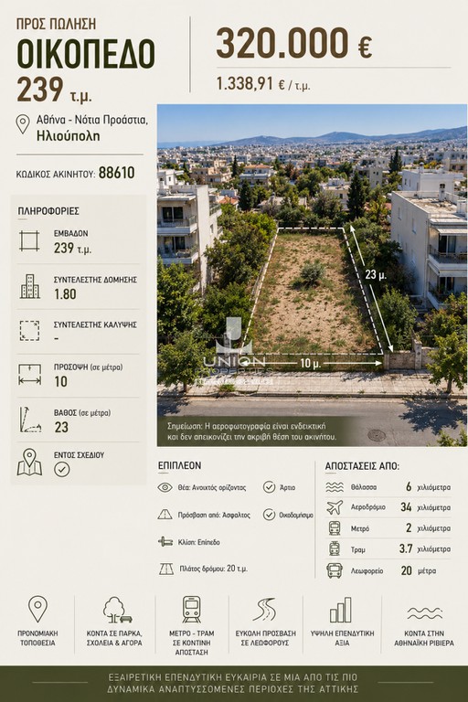 Οικόπεδο 239 τ.μ. πρός πώληση, Αθήνα - Νότια Προάστια, Βύρωνας