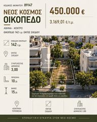 Οικόπεδο 142 τ.μ. προς πώληση
