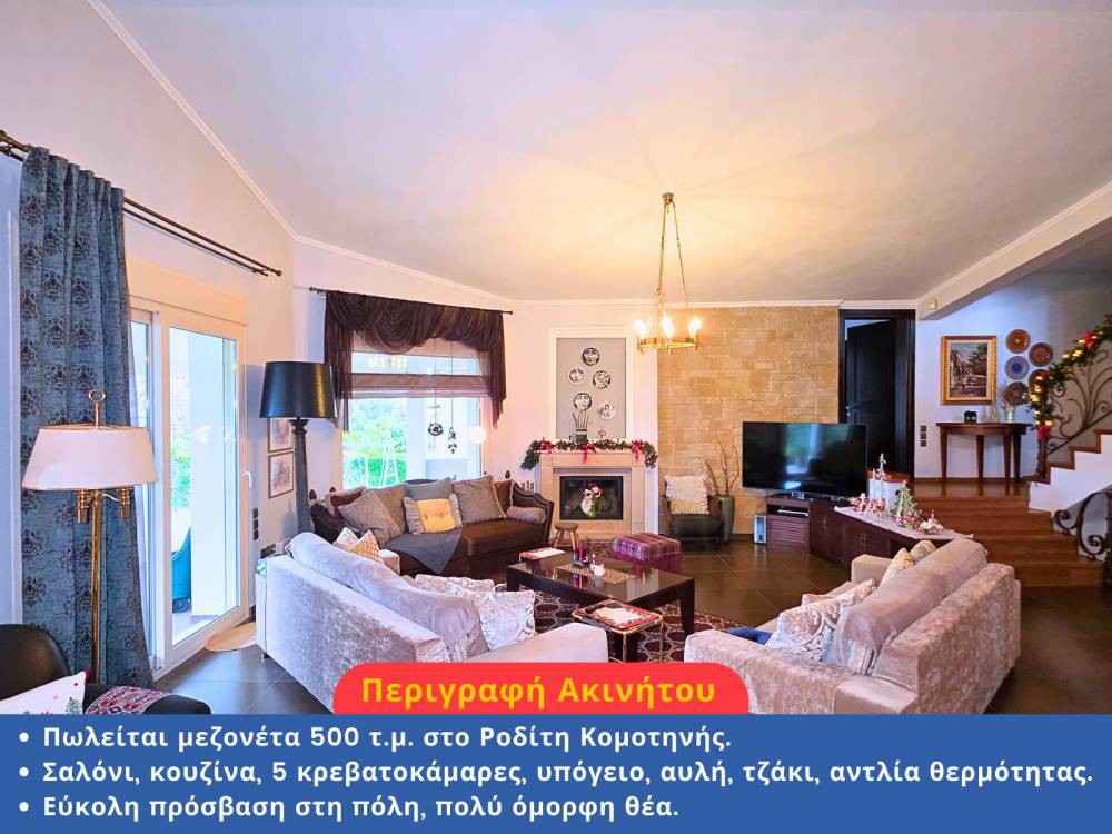 Μονοκατοικία 500 τ.μ. προς πώληση, Κόσμιο