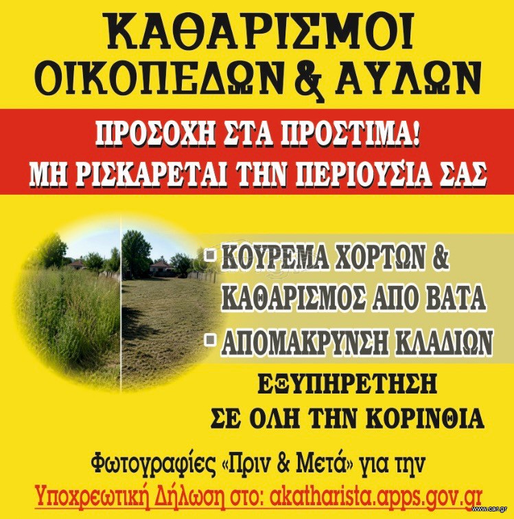 ΚΑΘΑΡΙΣΜΟΣ ΟΙΚΟΠΕΔΩΝ