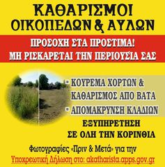 ΚΑΘΑΡΙΣΜΟΣ ΟΙΚΟΠΕΔΩΝ