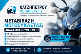ΜΕΤΑΒΙΒΑΣΕΙΣ ΟΧΗΜΑΤΩΝ