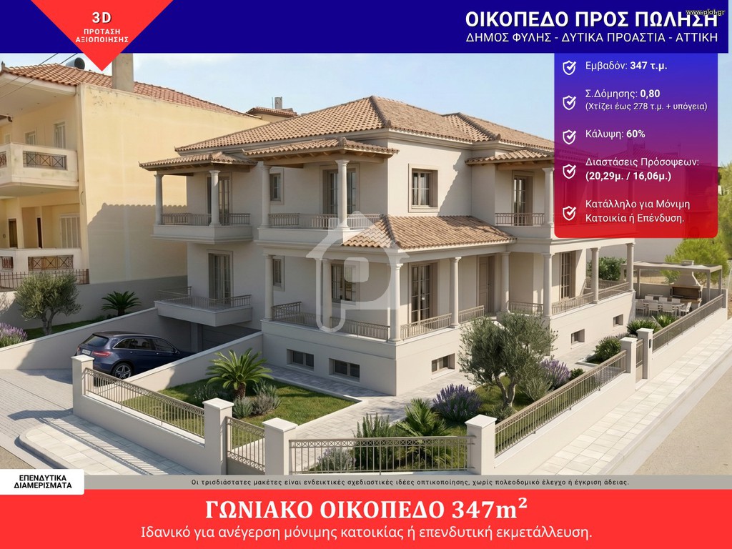 Οικόπεδο 347 τ.μ. προς πώληση, Δροσούπολη