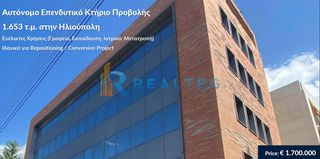 Επιχειρηματικό κτίριο 1.653 τ.μ. για πώληση