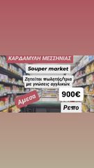Αναζητώ πωλητές/τριες se μικρό super marker