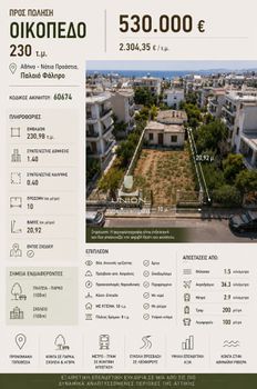 Οικόπεδο 230 τ.μ. πρός πώληση