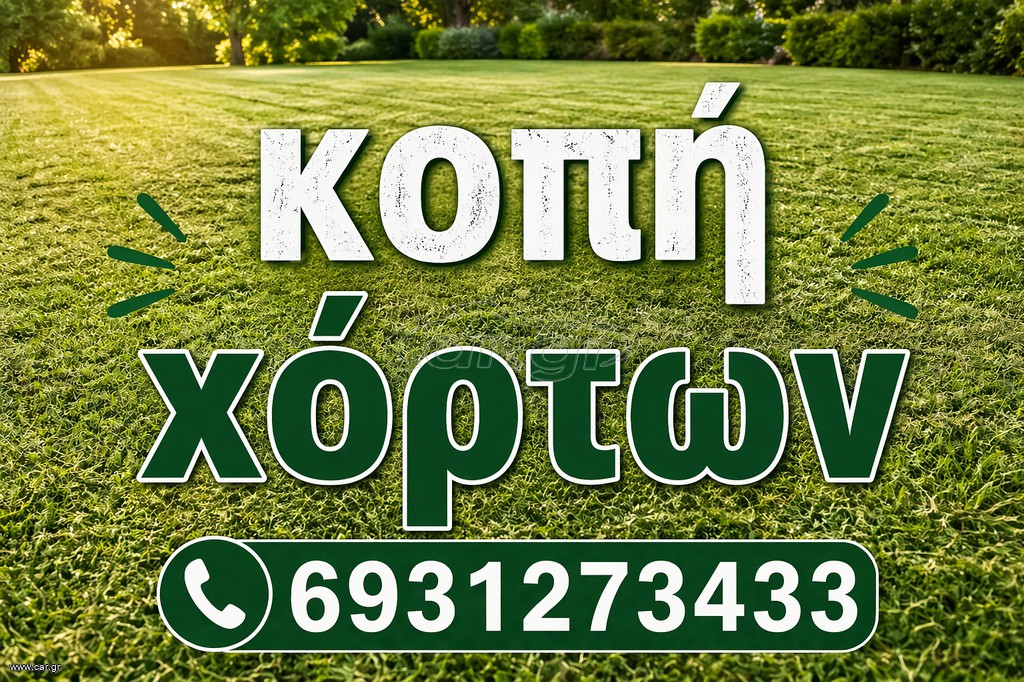 Κοπή χόρτων