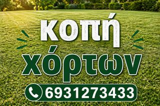 Κοπή χόρτων