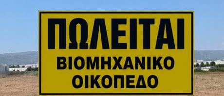 Οικόπεδο 4.830 τ.μ. για πώληση