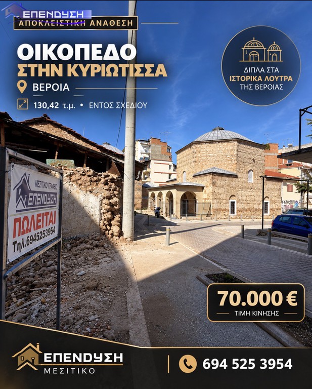 Οικόπεδο 130 τ.μ. πρός πώληση, Ημαθία, Βέροια