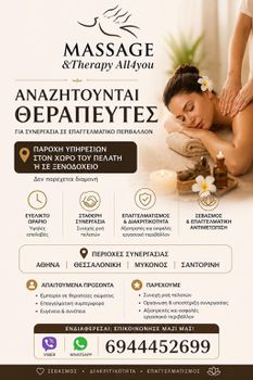 ζητούνται θεραπευτές μασάζ Αθήνα-Θεσσαλονίκη-Μύκονος-Σαντορίνη .