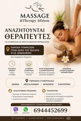 ζητούνται θεραπευτές μασάζ Αθήνα-Θεσσαλονίκη-Μύκονος-Σαντορίνη .