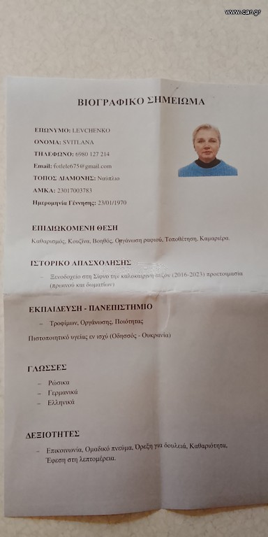 Οδηγός van ,καμαριέρα