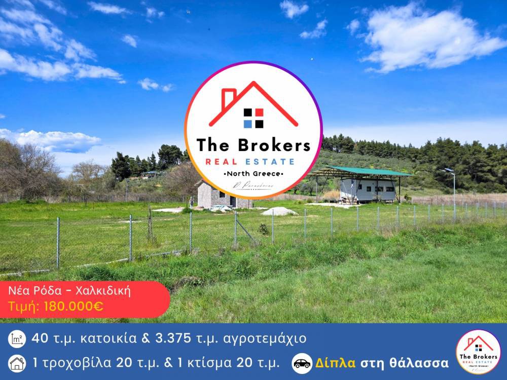 Μονοκατοικία 40 τ.μ. προς πώληση, Νέα Ρόδα