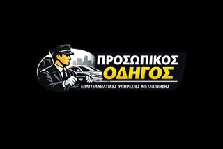 Προσωπικός οδηγός ( chauffeur ) με δίπλωμα Α  Β  Δ ΠΕΙ