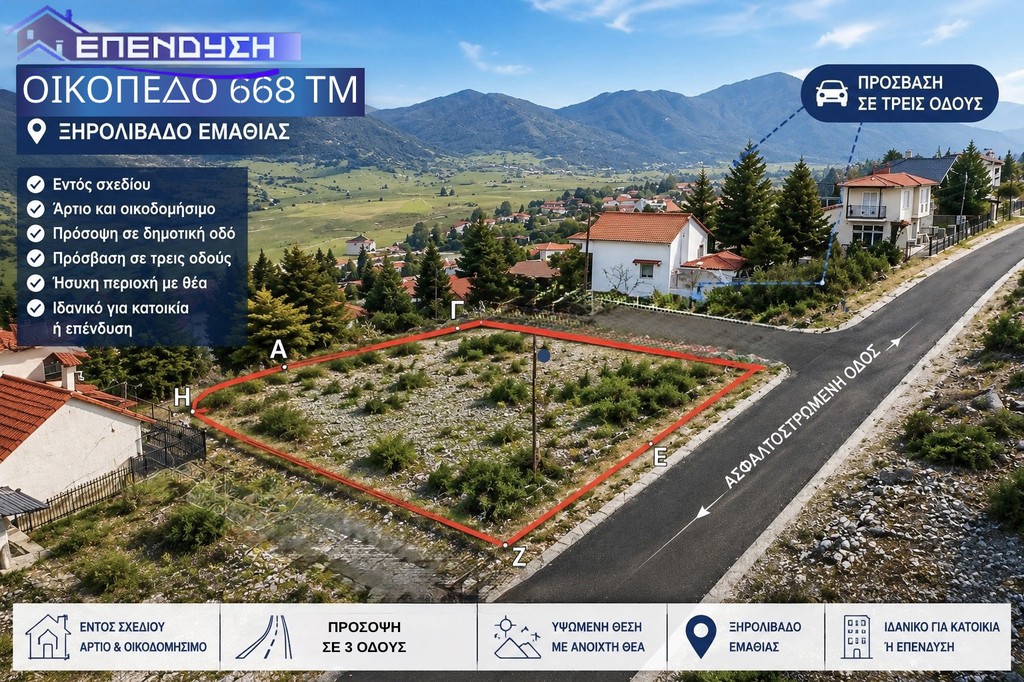 Οικόπεδο 668 τ.μ. πρός πώληση, Ημαθία, Βέροια