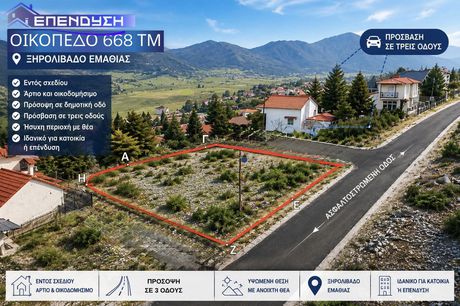 Οικόπεδο 668 τ.μ. πρός πώληση