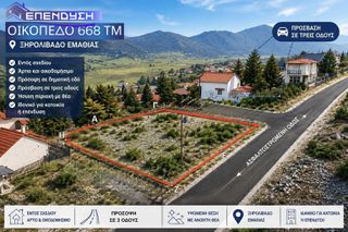 Οικόπεδο 668 τ.μ. για πώληση