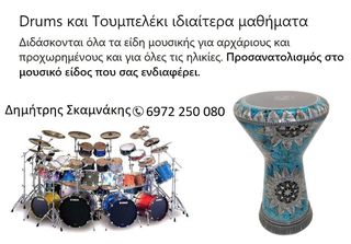 Μαθήματα Drums Skamnakis Dimitris / Zildjian Artist