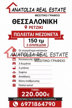 Μεζονέτα 150 τ.μ. πρός πώληση