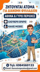 Ζητούνται Άτομα Για Διανομή Φυλλαδίων