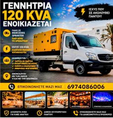 Ενοικίαση Γεννήτριας
