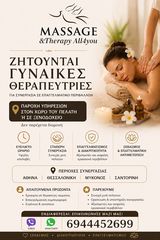 ζητούνται γυναίκες θεραπεύτριες μασάζ